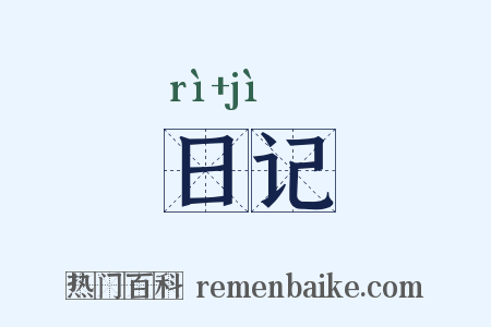 日记是什么意思的图片